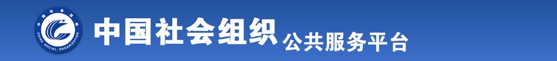 欧美男人的屌插又女人的必全国社会组织信息查询